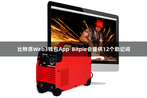 比特派Web3钱包App Bitpie会提供12个助记词