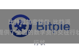 比特派加密钱包 比特派提供了全面的数字货币交往行状