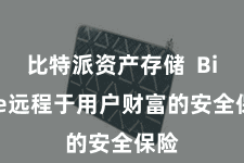 比特派资产存储 Bitpie远程于用户财富的安全保险