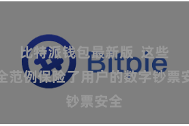 比特派钱包最新版  这些安全范例保险了用户的数字钞票安全