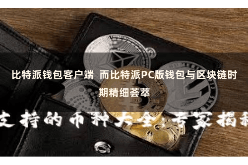 比特派钱包客户端  而比特派PC版钱包与区块链时期精细荟萃