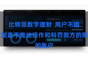 比特派数字理财  用户不错愈加直不雅地操作和科罚我方的账户