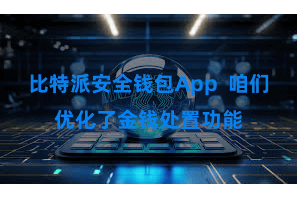 比特派安全钱包App  咱们优化了金钱处置功能