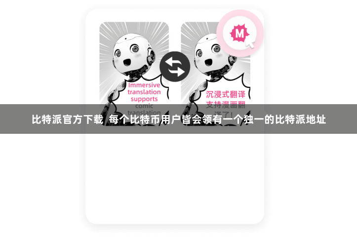 比特派官方下载  每个比特币用户皆会领有一个独一的比特派地址