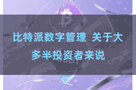 比特派数字管理  关于大多半投资者来说