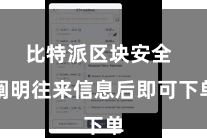 比特派区块安全  阐明往来信息后即可下单