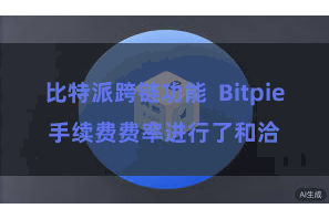 比特派跨链功能  Bitpie手续费费率进行了和洽