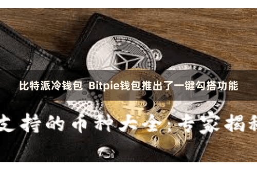 比特派冷钱包 Bitpie钱包推出了一键勾搭功能