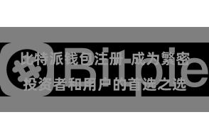 比特派钱包注册  成为繁密投资者和用户的首选之选