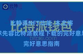 比特派NFT功能  本文将为环球先容比特派教程下载的完好意思指南