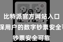 比特派官方网站入口  确保用户的数字钞票安全可靠