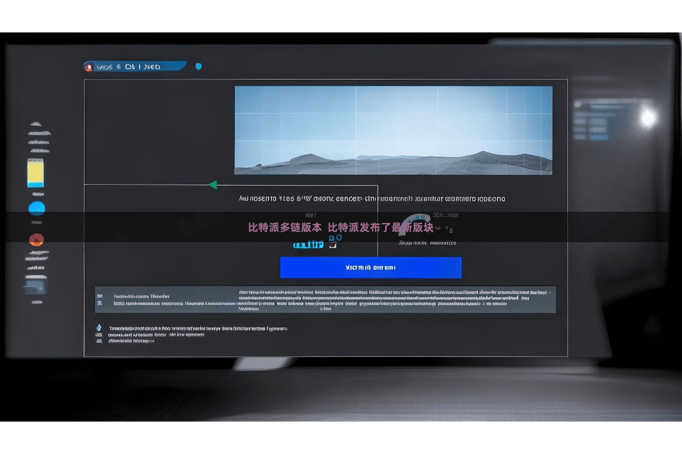 比特派多链版本  比特派发布了最新版块