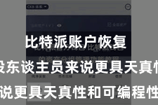 比特派账户恢复  关于建设东谈主员来说更具天真性和可编程性