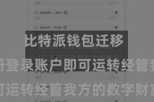 比特派钱包迁移  然后注册登录账户即可运转经管我方的数字财富