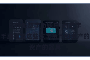 比特派数字币账户  而数字钱包手脚措置这些数字货币和资产的器具