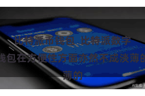 比特派币钱包  比特派数字钱包在方便性方面亦然不成淡薄的