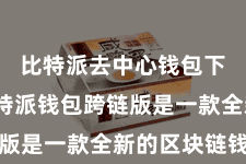 比特派去中心钱包下载  比特派钱包跨链版是一款全新的区块链钱包