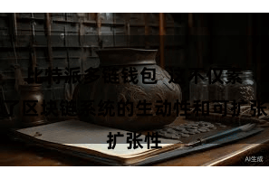 比特派多链钱包  这不仅素质了区块链系统的生动性和可扩张性