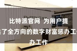 比特派官网  为用户提供了全方向的数字财富惩办工作