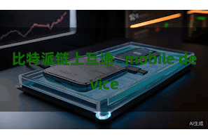 比特派链上互通   mobile device