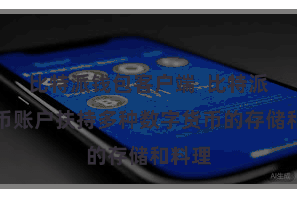 比特派钱包客户端  比特派数字币账户扶持多种数字货币的存储和料理