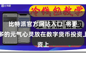比特派官方网站入口  将更多的元气心灵放在数字货币投资上