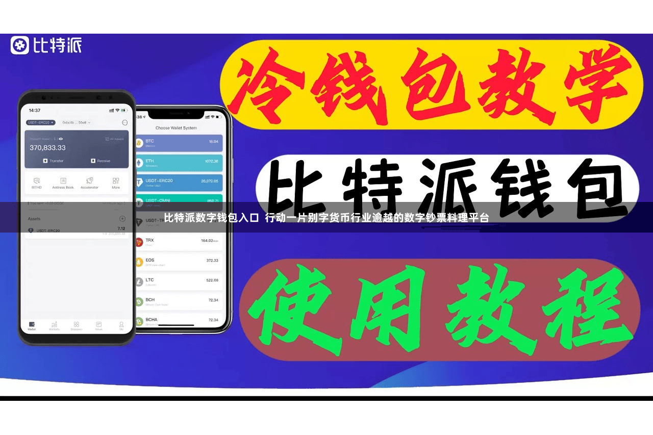比特派数字钱包入口  行动一片别字货币行业逾越的数字钞票料理平台