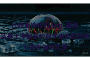比特派冷钱包App  其最大的特质等于撑捏多种数字货币的存储和交游