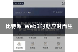 比特派  Web3时期应时而生
