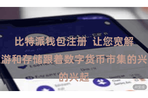 比特派钱包注册  让您宽解交游和存储跟着数字货币市集的兴起
