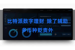 比特派数字理财  除了辅助多币种贬责外