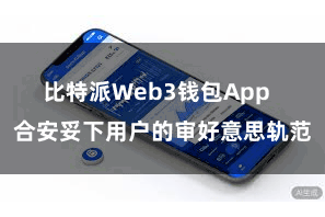 比特派Web3钱包App  合安妥下用户的审好意思轨范