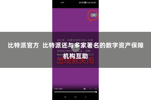 比特派官方  比特派还与多家著名的数字资产保障机构互助