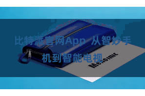比特派官网App  从智妙手机到智能电视