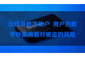 比特派数字账户  用户的数字钞票将面对被盗的风险