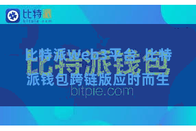 比特派Web3平台  比特派钱包跨链版应时而生