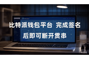比特派钱包平台  完成签名后即可断开贯串