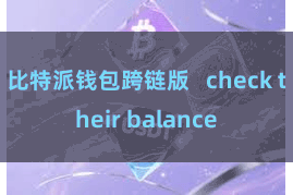 比特派钱包跨链版   check their balance